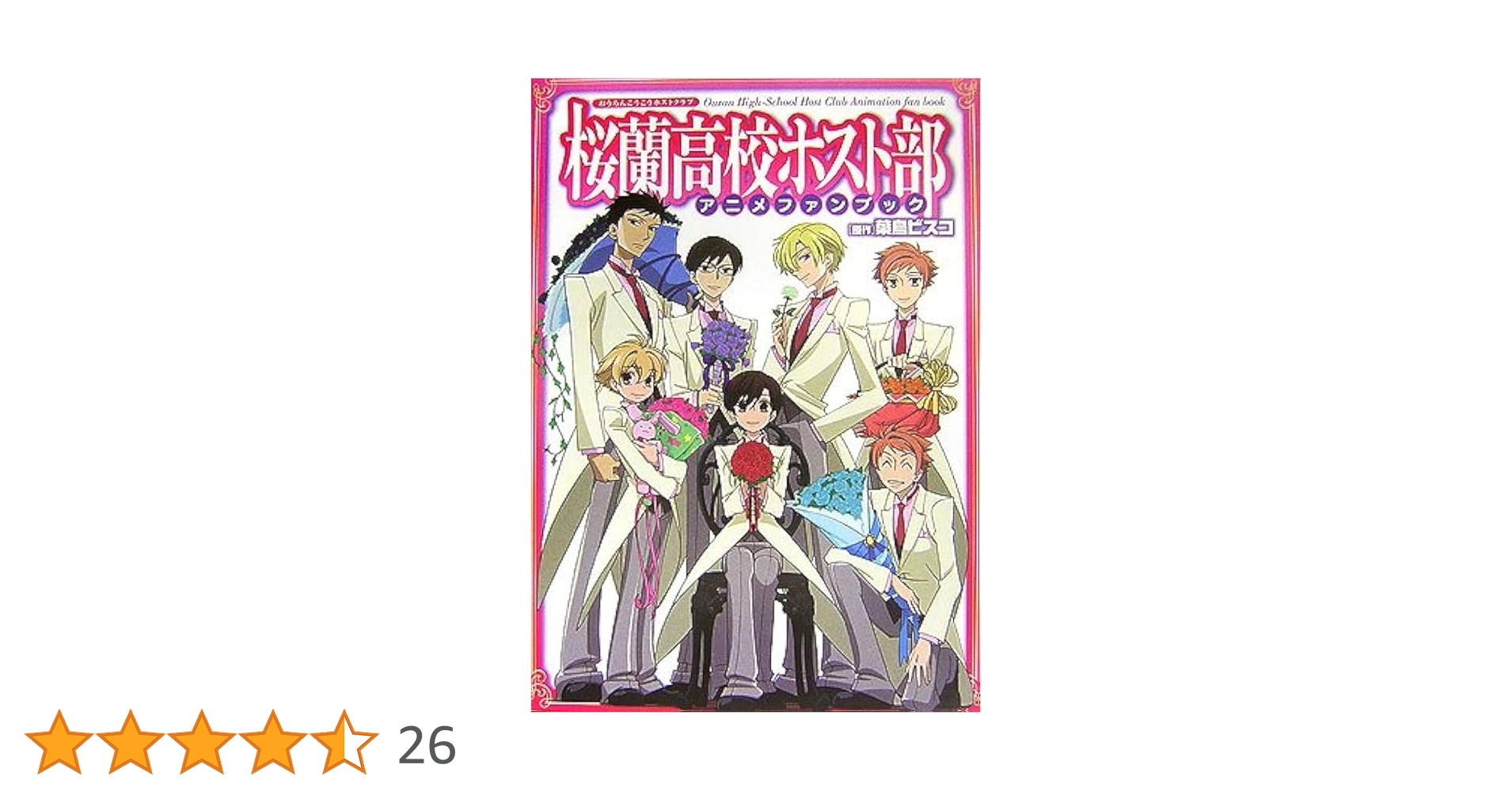 桜蘭高校ホスト部 アニメファンブック 葉鳥ビスコ 白泉社 ボンズ アニメ 漫画 桜蘭高校ホスト部アニメファンブック | 葉鳥 ビスコ, 白泉社書籍